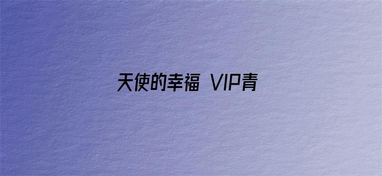 天使的幸福 VIP青春典藏版